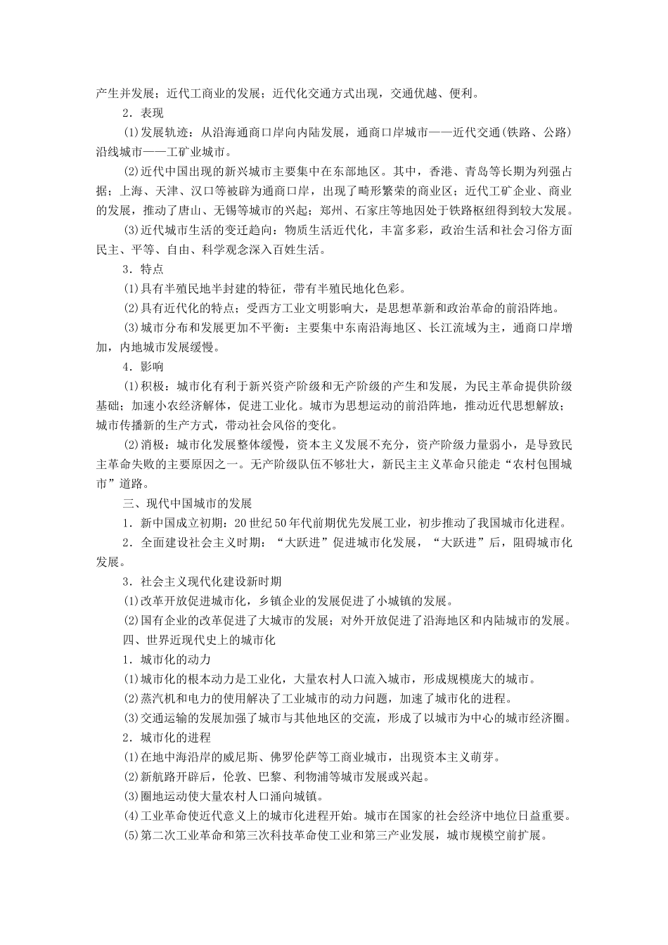 （统考版）高考历史二轮复习 第一篇 师生共研 提能增分 第一辑 热点主题归纳 坚守核心价值 主题6 社会新貌 古代城镇发展与近现代城市化进程学案（含解析）-人教版高三全册历史学案_第3页