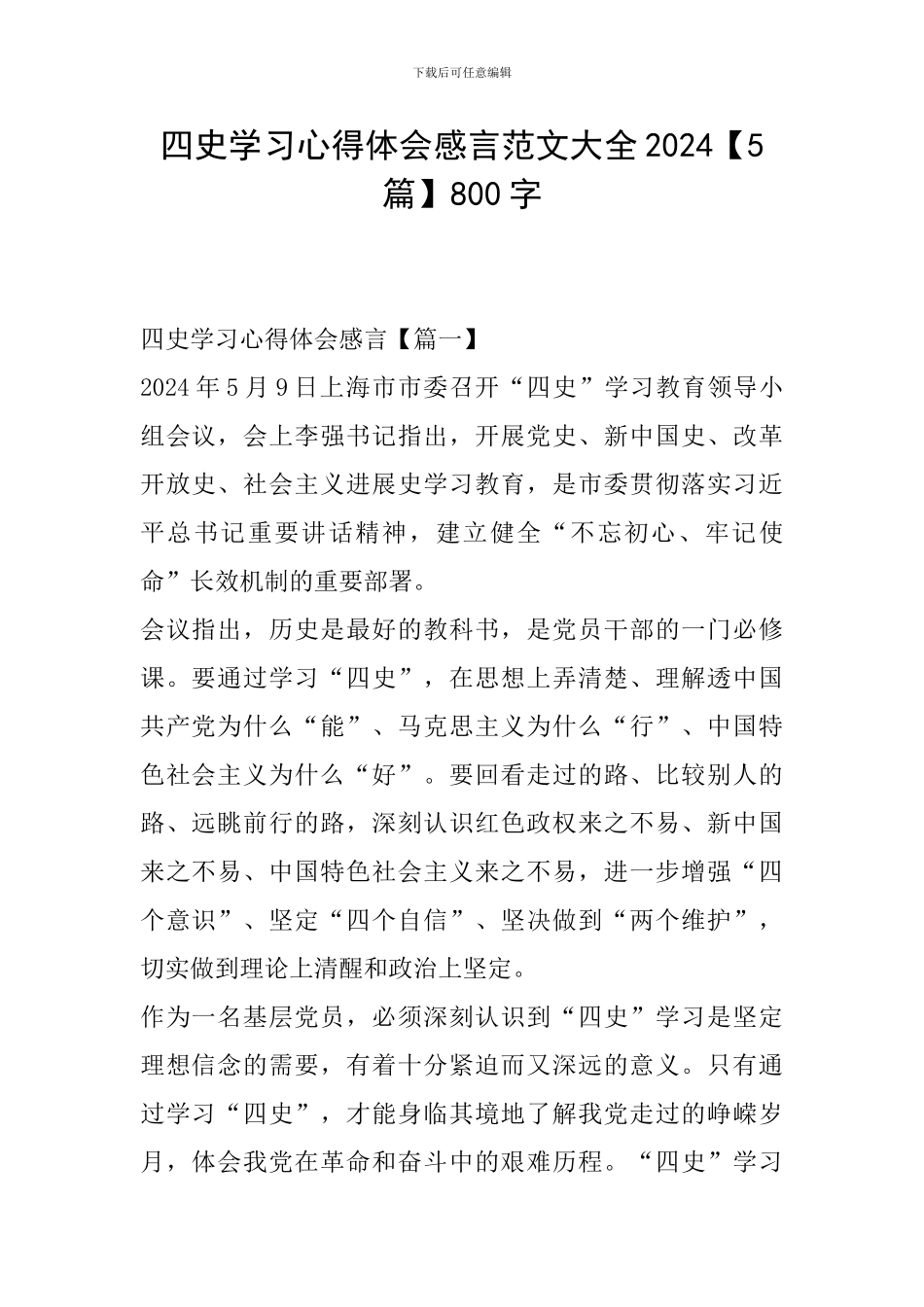 四史学习心得体会感言范文大全2024800字_第1页