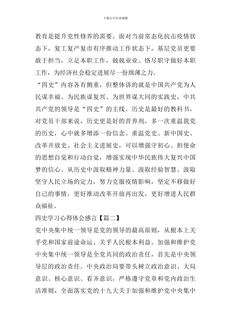 四史学习心得体会感言范文大全2024800字_第2页
