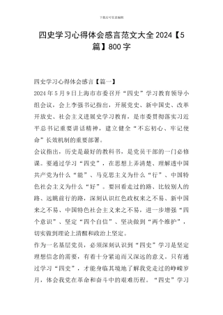 四史学习心得体会感言范文大全2024800字
