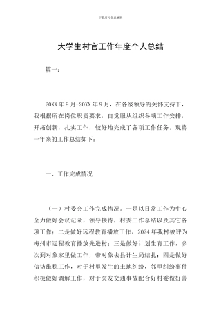 大学生村官工作年度个人总结