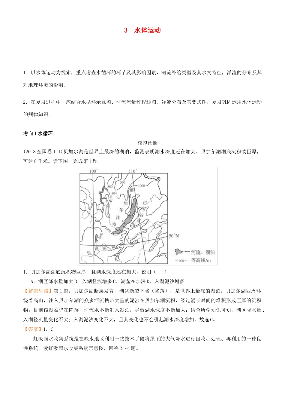 高考地理二轮复习 专题3 水体运动学案-人教版高三全册地理学案_第1页