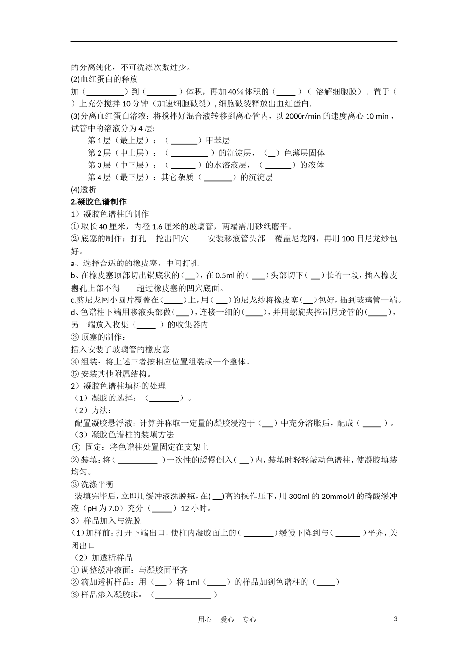 高中生物《血红蛋白的提取和分离》学案3 新人教版选修2_第3页