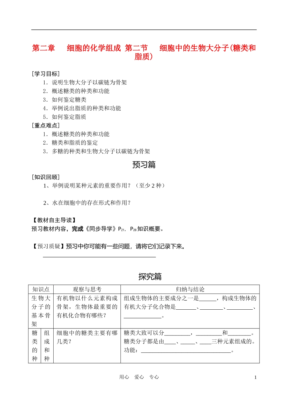 高中生物 第二章第二节 细胞中的生物大分子(糖类和脂质)导学案 苏教版必修1_第1页