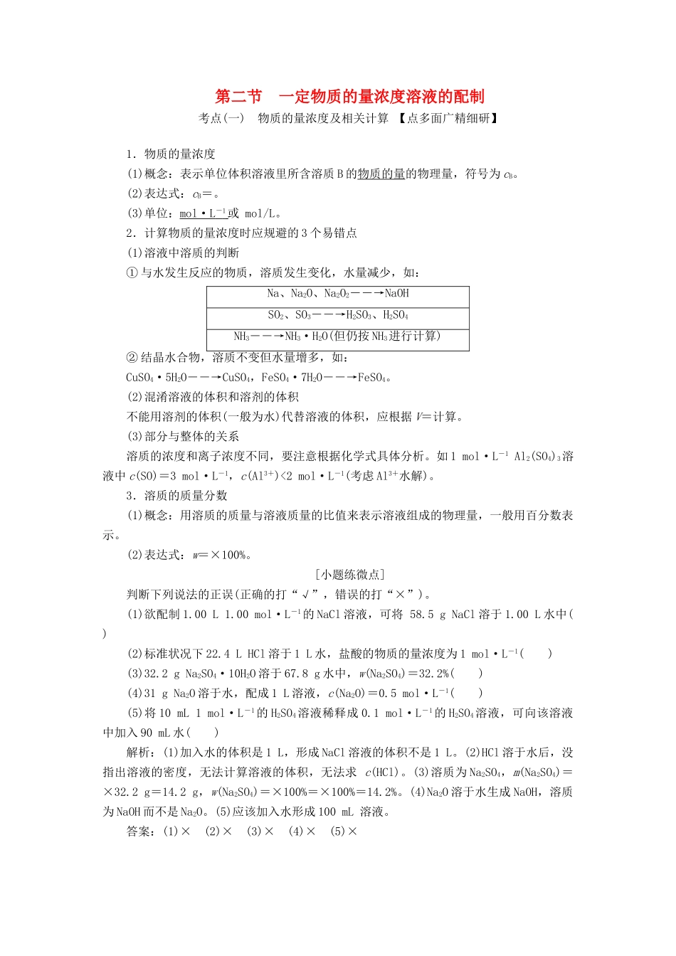 （新课改省份专版）高考化学一轮复习 第一章 化学计量 1.2 一定物质的量浓度溶液的配制学案（含解析）-人教版高三全册化学学案_第1页
