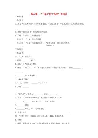 四川省岳池县第一中学八年级历史下册 第6课“十年文化大革命”的内乱导学案（无答案） 川教版