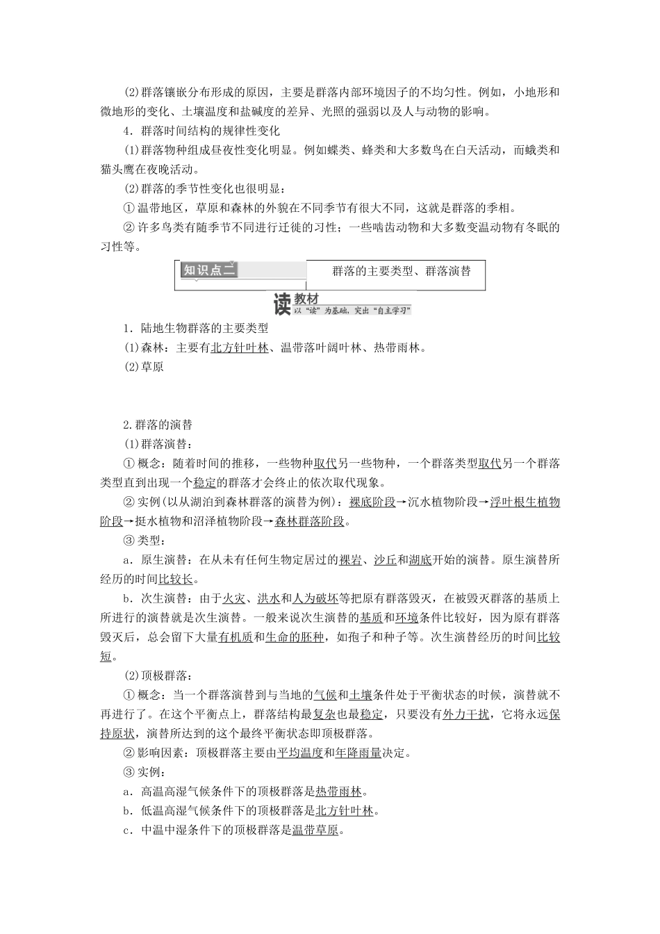 高中生物 第五章 群落学案 浙科版必修3-浙科版高一必修3生物学案_第3页