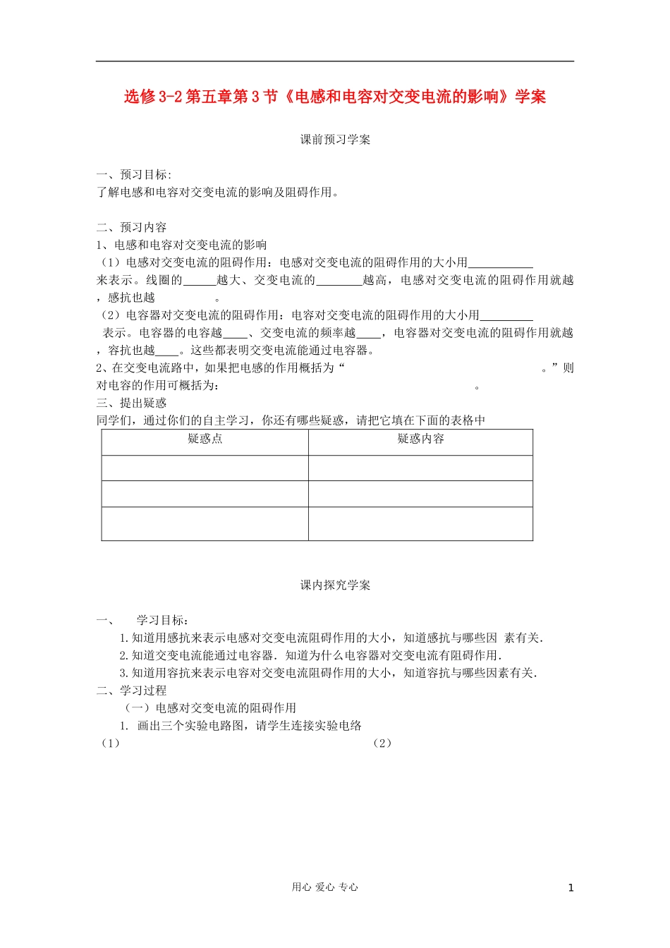 高中物理 第五章第3节《电感和电容对交变电流的影响》学案 新人教版选修3-2_第1页