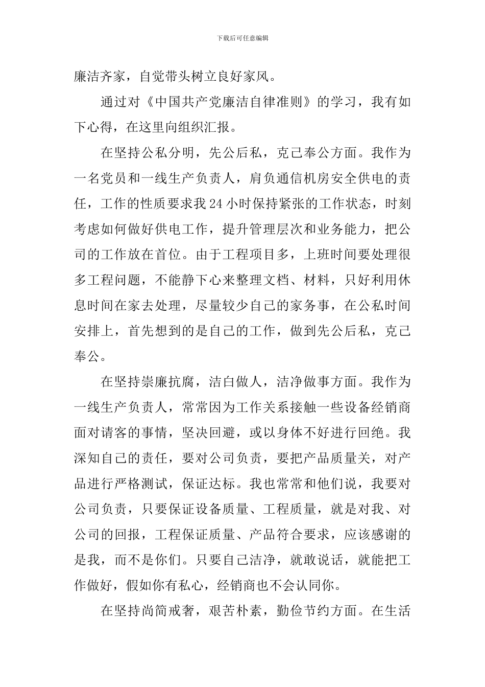 加强廉洁自律心得体会汇总_第2页