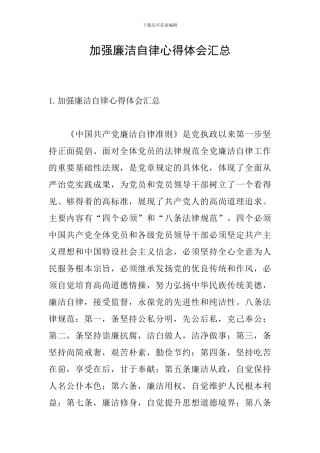 加强廉洁自律心得体会汇总