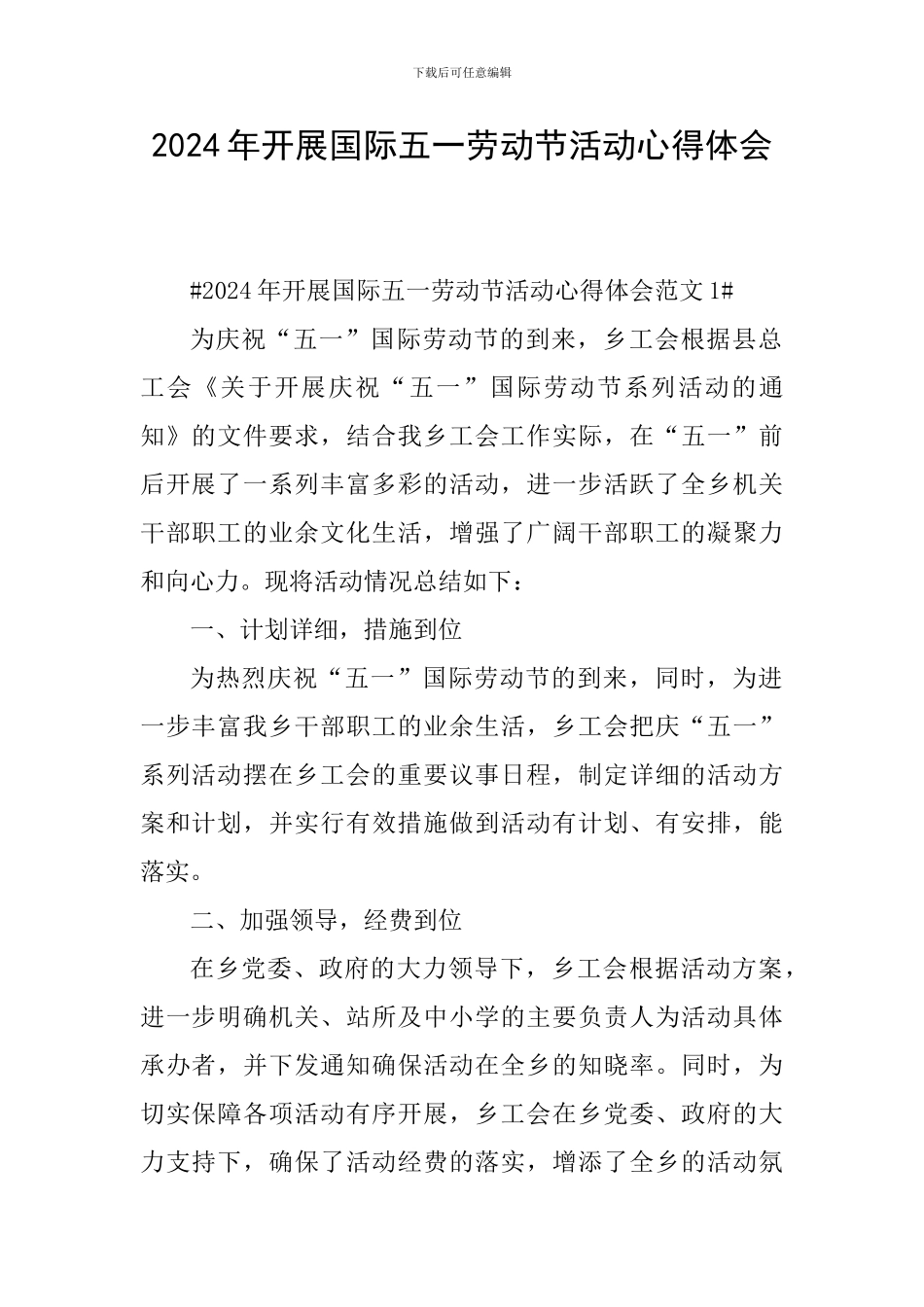 2024年开展国际五一劳动节活动心得体会_第1页