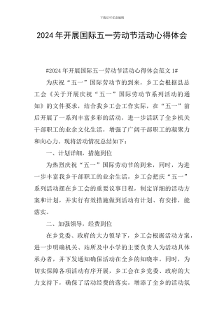 2024年开展国际五一劳动节活动心得体会