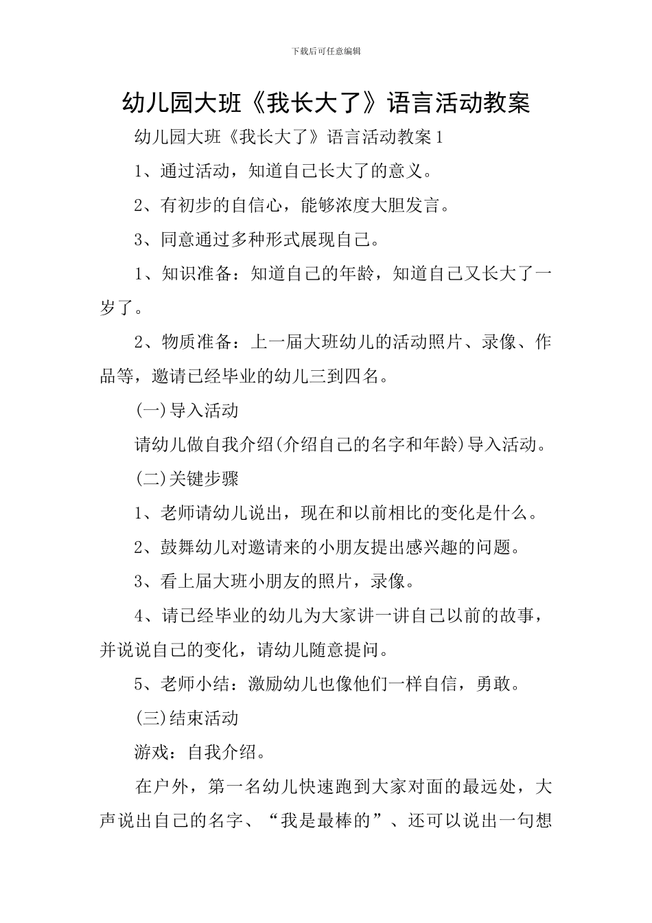 幼儿园大班《我长大了》语言活动教案_第1页