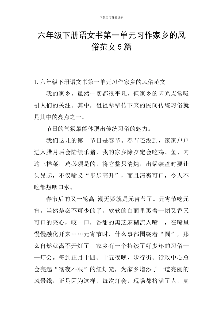 六年级下册语文书第一单元习作家乡的风俗范文5篇_第1页