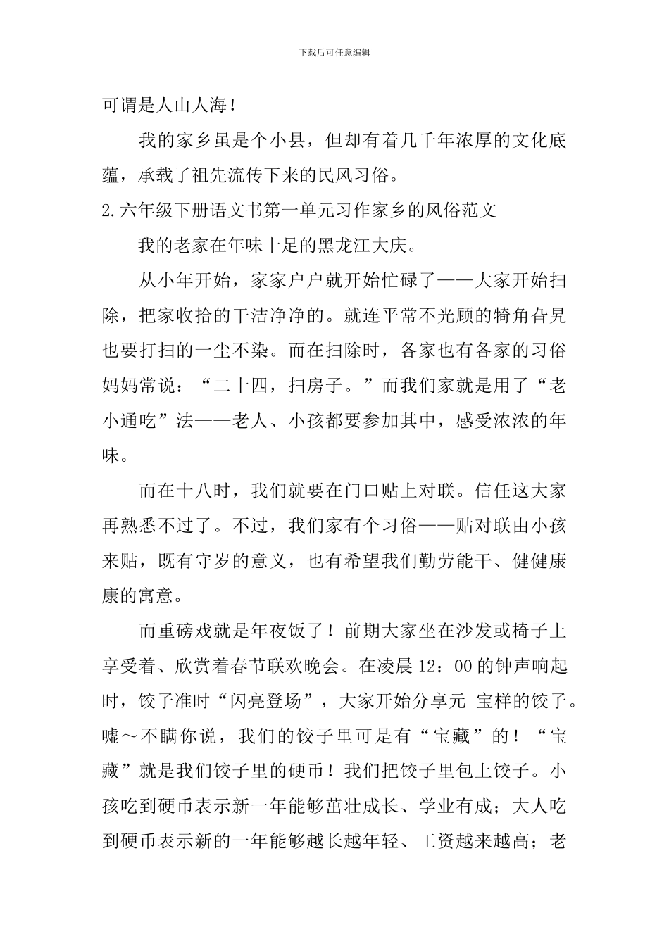 六年级下册语文书第一单元习作家乡的风俗范文5篇_第2页