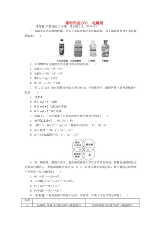 【金版新学案】高考化学总复习 课时作业六 电解质 鲁科版