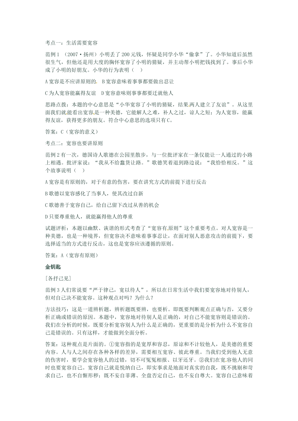 河南省新乡县高级中学八年级政治上册 第四单元 交往艺术新思维 第1课时 海纳百川 有容乃大教学案 新人教版_第3页