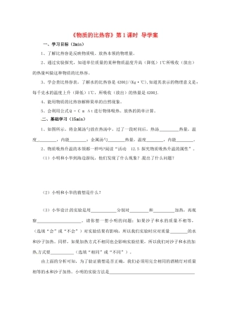 江苏省淮安市平桥中学九年级物理 12.3《物质的比热容》导学案 苏科版