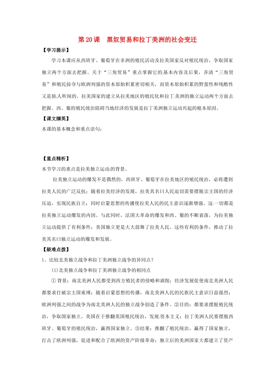 九年级历史上册 7.20《黑奴贸易和拉丁美洲的社会变迁》学案 华东师大版_第1页
