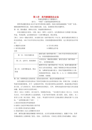 （通史版）高考历史二轮复习 第二部分 命题特色与增分策略 第2讲 高考解题技法必备学案-人教版高三全册历史学案