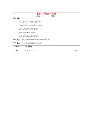 八年级政治上册 第二课 严也是一种爱导学案 新人教版