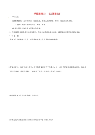 七年级历史上册 4.15《三国鼎立》学案 华东师大版