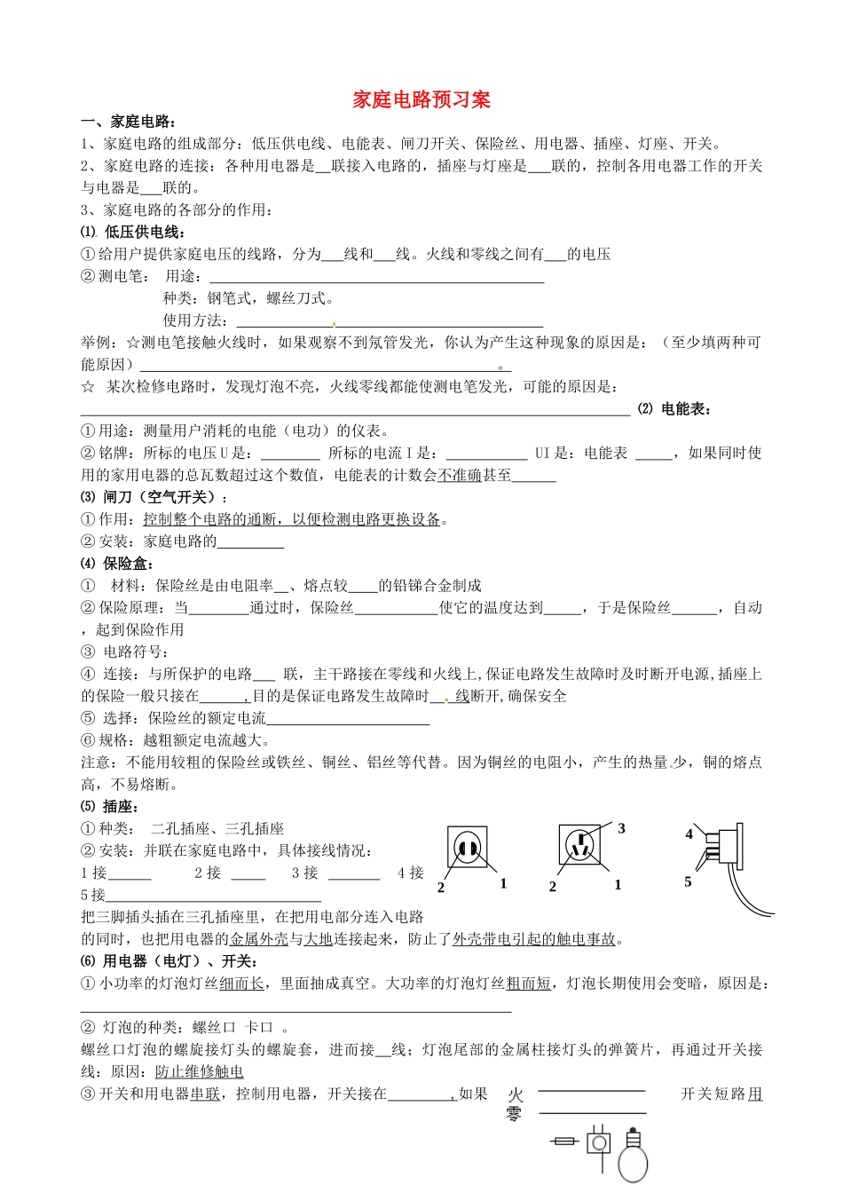 河北省石家庄市42中九年级物理《家庭电路》学案_第1页