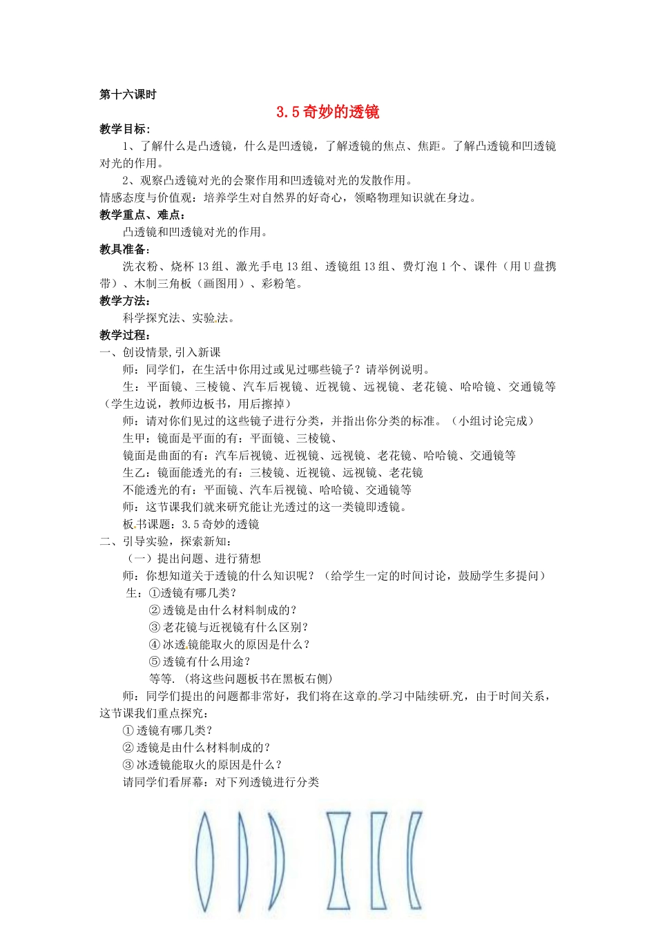 2013年八年级物理上册 3.5奇妙的透镜教案 粤教沪版_第1页