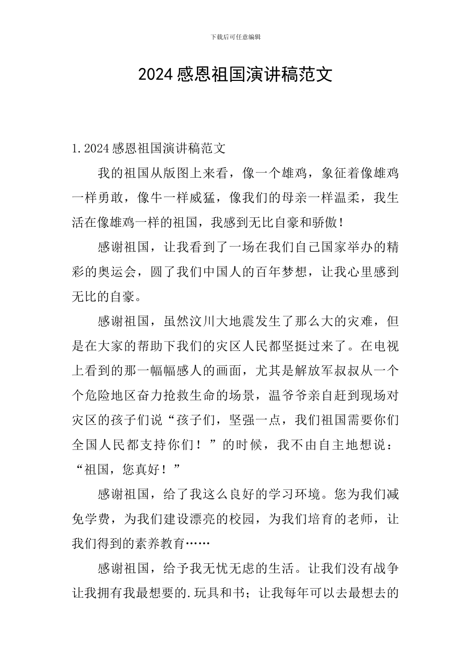 2024感恩祖国演讲稿范文_第1页