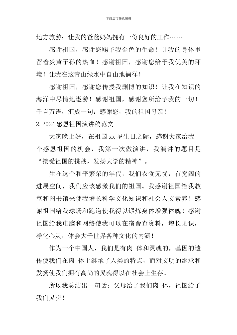 2024感恩祖国演讲稿范文_第2页