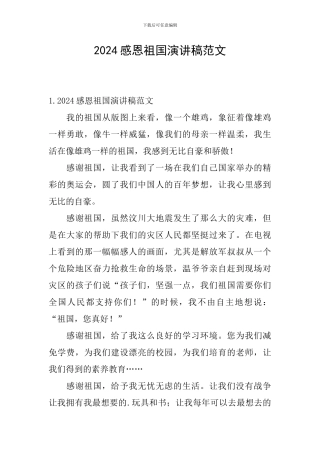 2024感恩祖国演讲稿范文