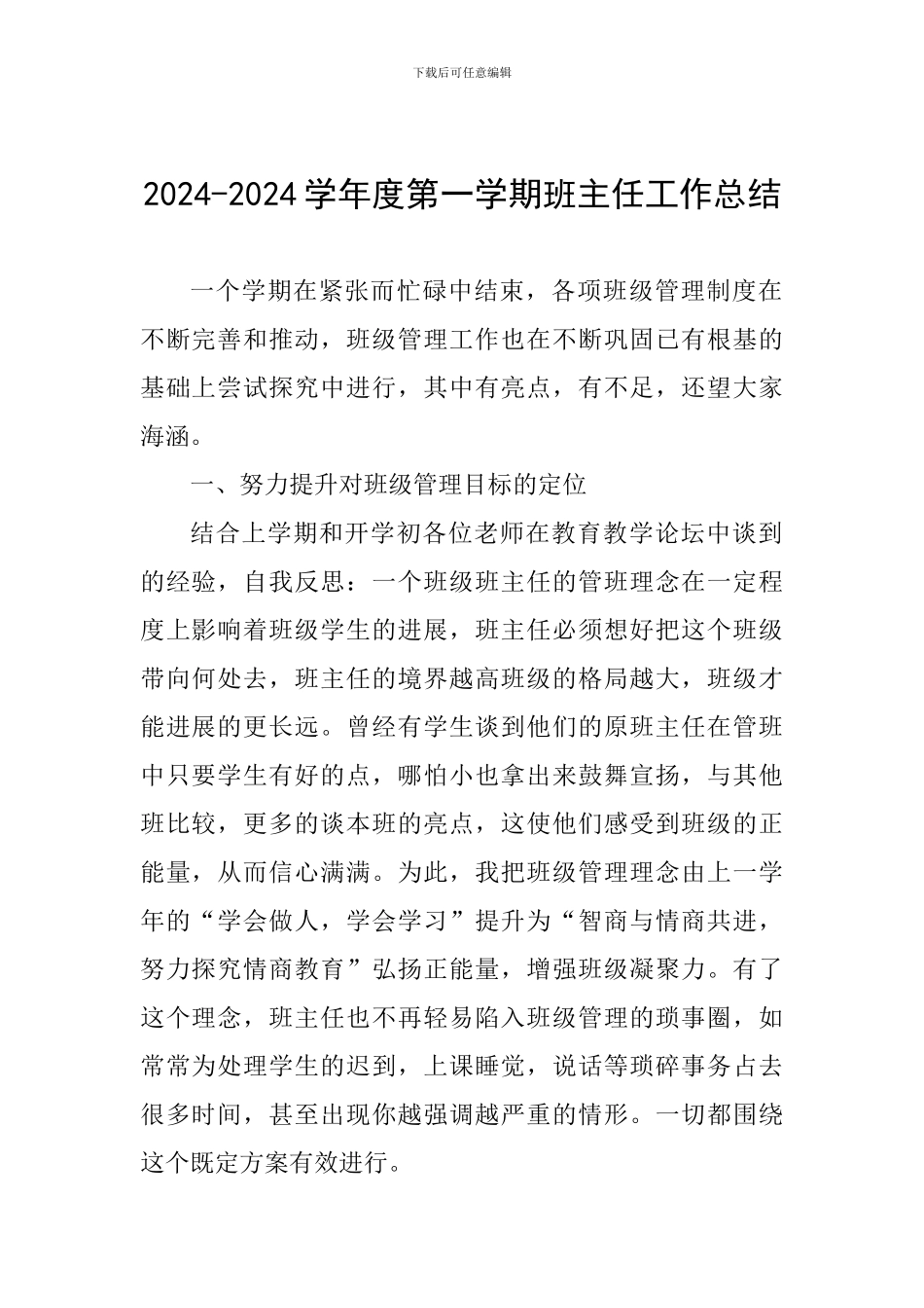 2024-2024学年度第一学期班主任工作总结_第1页