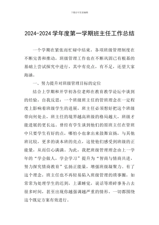 2024-2024学年度第一学期班主任工作总结