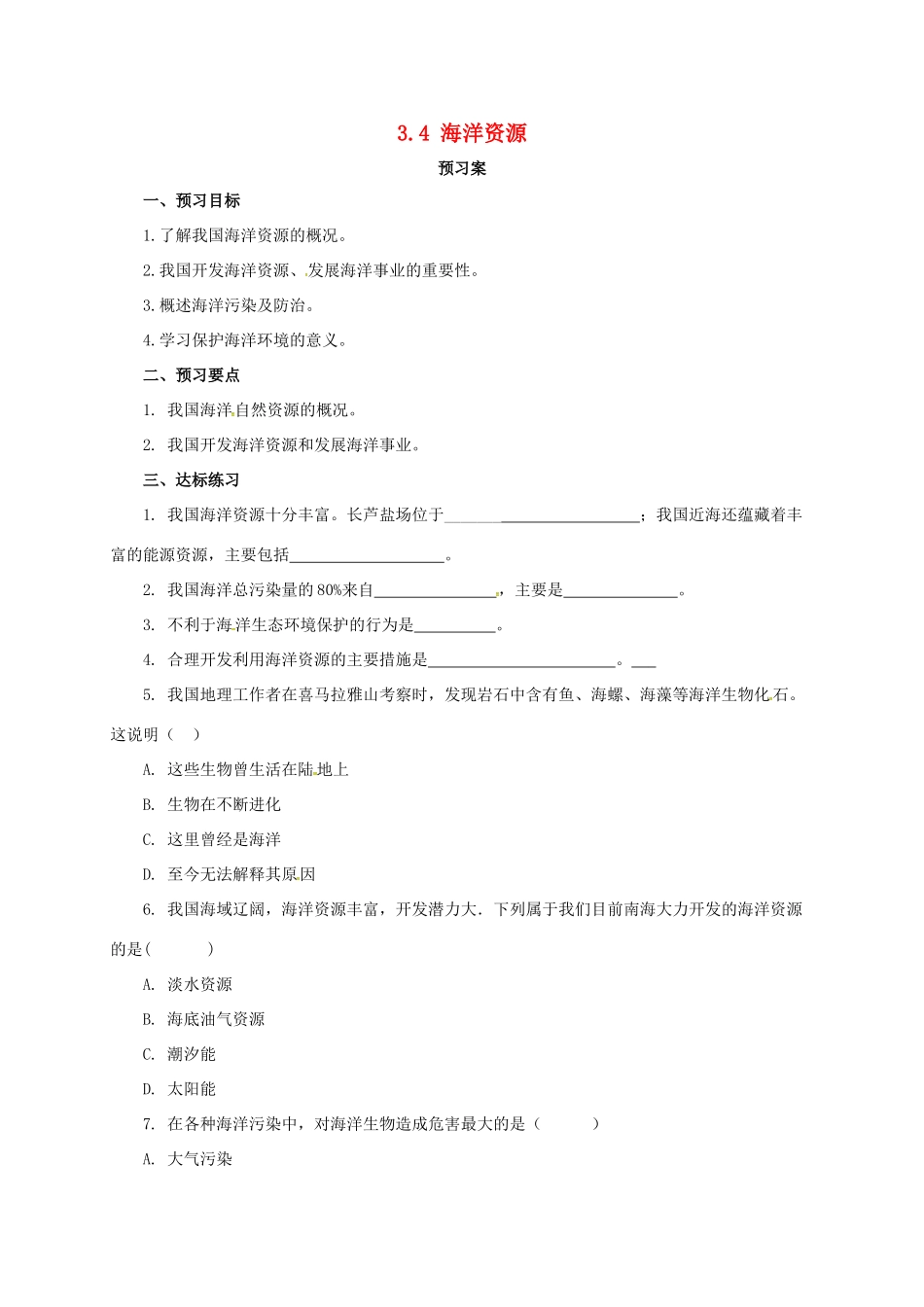 八年级地理上册 3.4 海洋资源学案 （新版）粤教版-（新版）粤教版初中八年级上册地理学案_第1页