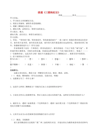 江苏省沭阳县广宇学校七年级语文 8.三颗枸杞豆学案
