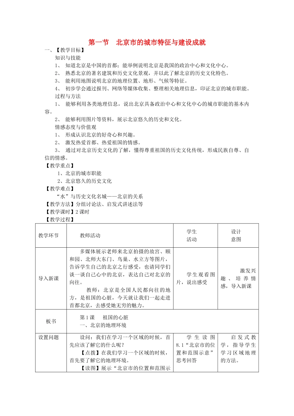 2013-2014学年八年级地理下册 第八章 认识区域 环境与发展 第一节 北京市的城市特征与建设成就教案 （新版）湘教版_第1页