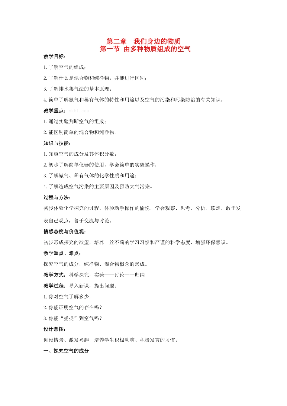 2013年九年级化学全册 2.1 由多种物质组成的空气教案 沪教版_第1页