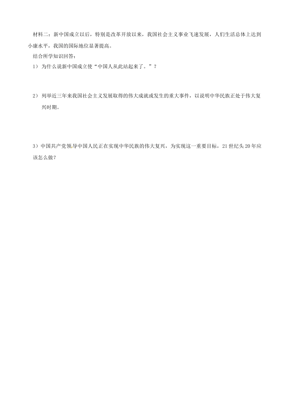 九年级思想品德 第11课《展望祖国未来》第3站学案 北师大版_第3页