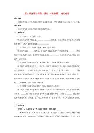 湖南省郴州市嘉禾县坦坪中学八年级政治下册 第2单元 第5课 第1课时 相互依赖，相互包容学案 教科版