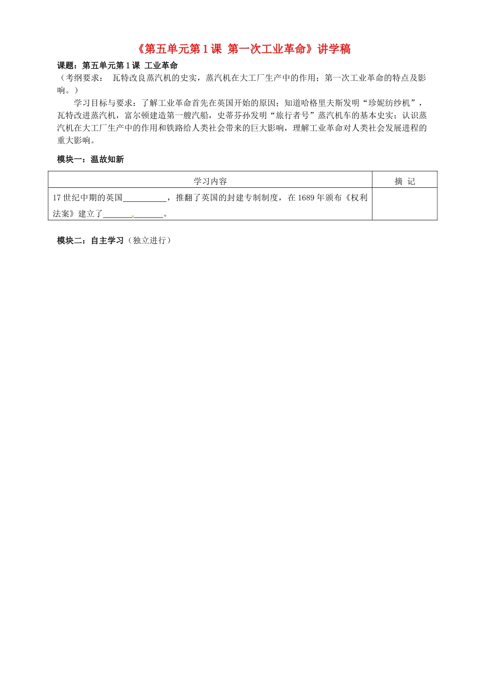 广东省河源市中英文实验学校九年级历史上册《第五单元 第1课 第一次工业革命》讲学稿 新人教版_第1页