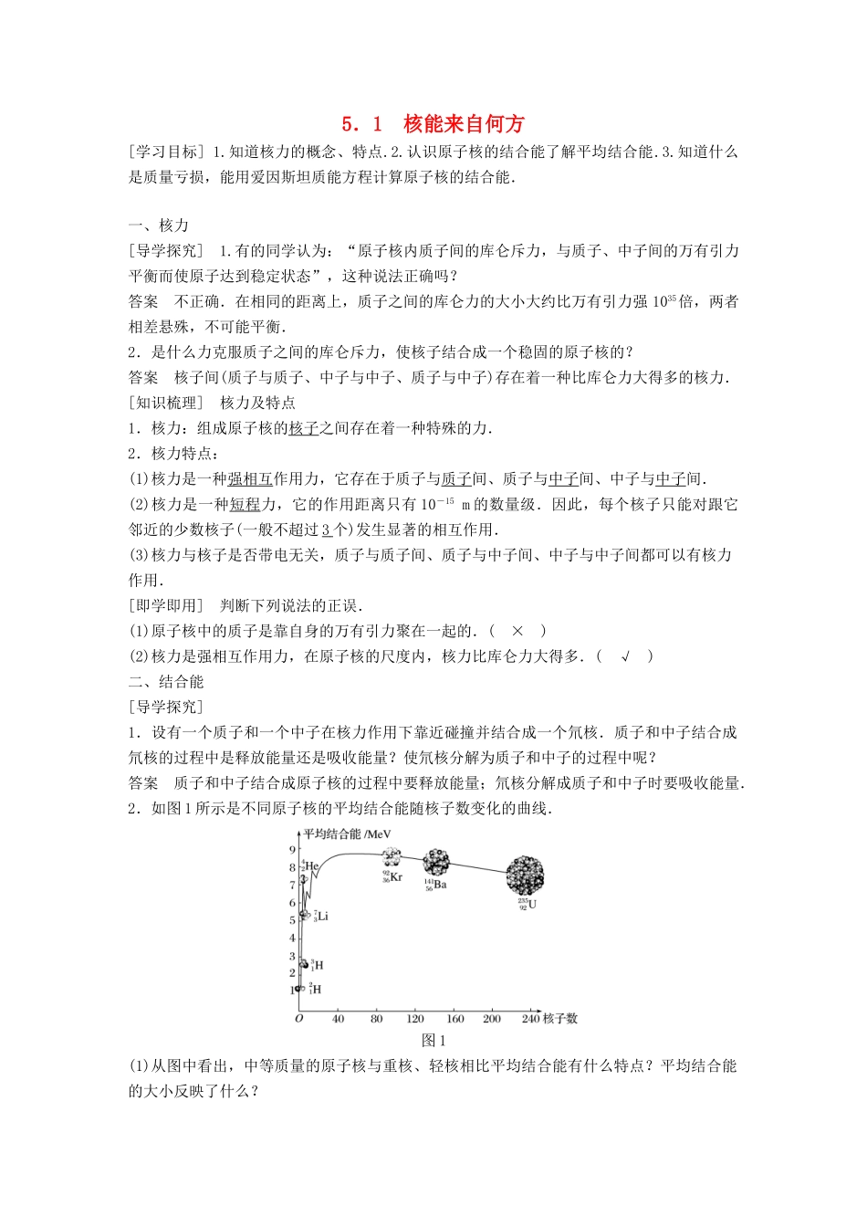 高中物理 第5章 核能与社会 5.1 核能来自何方学案 沪科版选修3-5-沪科版高二选修3-5物理学案_第1页