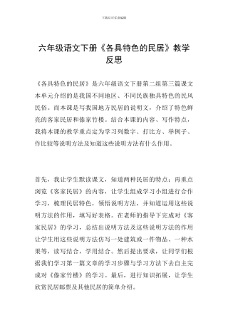 六年级语文下册《各具特色的民居》教学反思