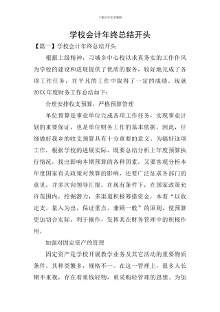 学校会计年终总结开头