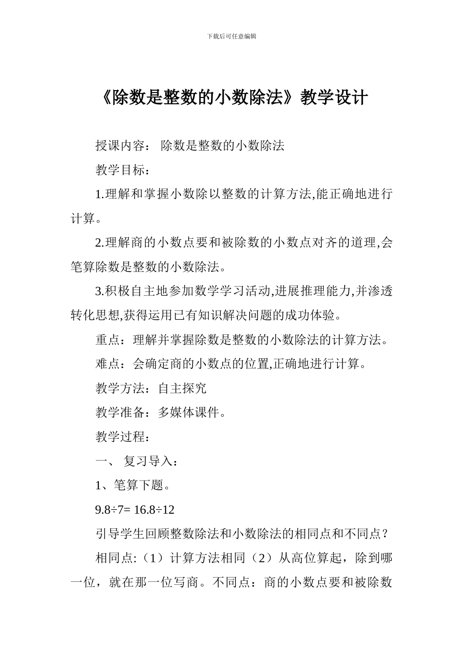 《除数是整数的小数除法》教学设计_第1页