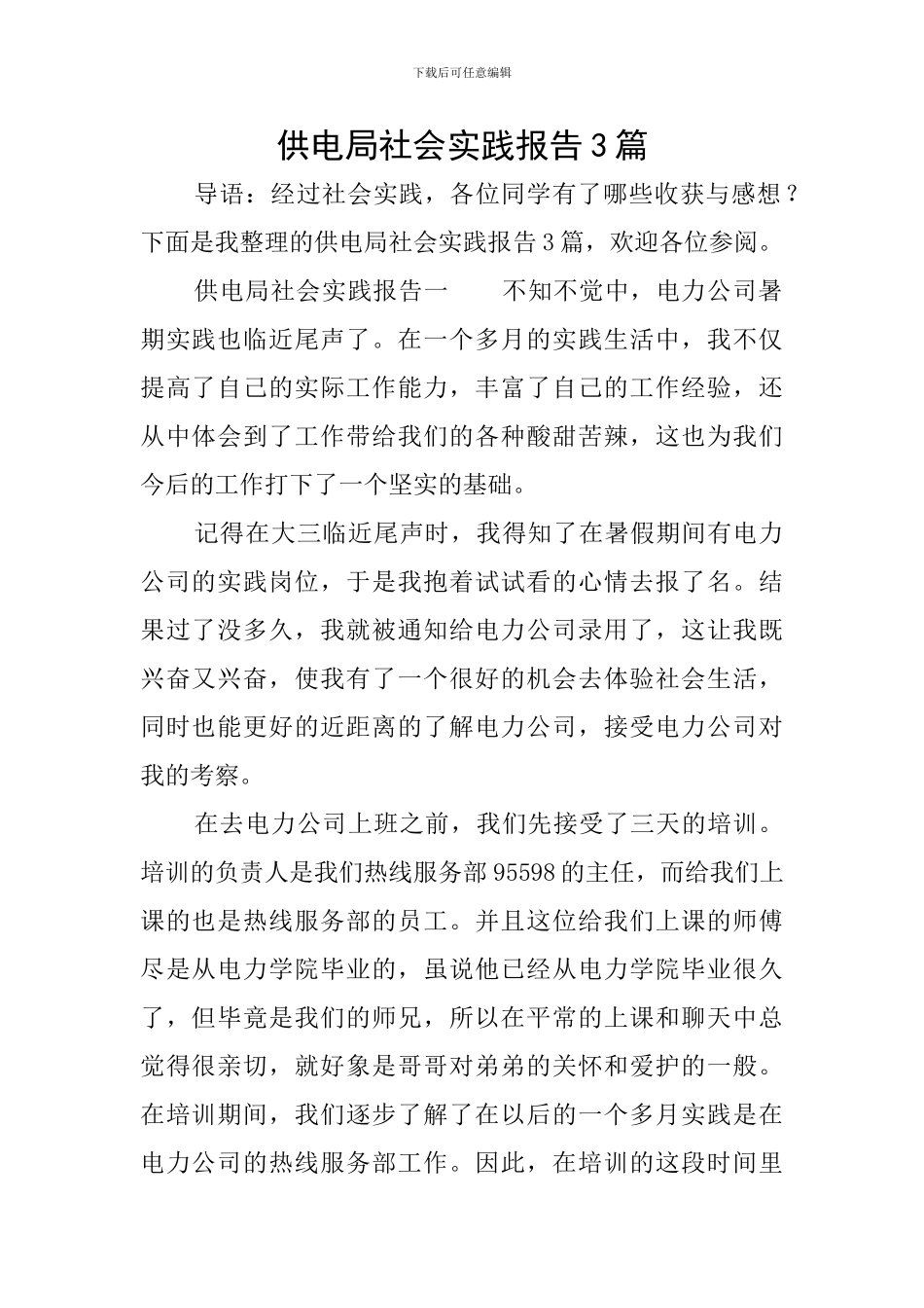 供电局社会实践报告3篇_第1页