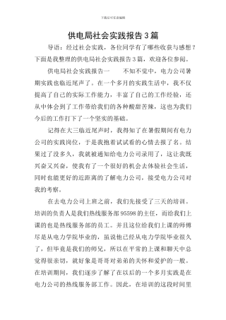 供电局社会实践报告3篇