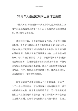 70周年大型成就展网上展馆观后感