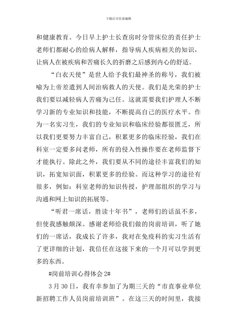 个人岗前培训学习心得体会五篇_第2页