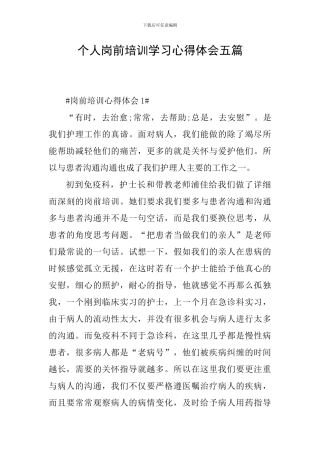 个人岗前培训学习心得体会五篇