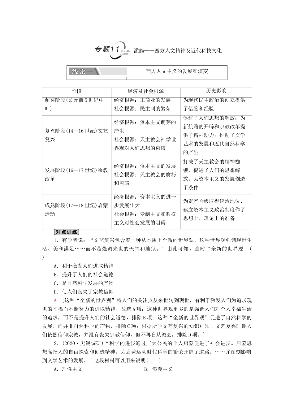 （山东专用）新高考历史二轮复习 第二篇 考前回扣 巩固保分 第四辑 专题回扣保温 紧扣必备知识 板块3 专题11 滥觞—西方人文精神及近代科技文化学案（含解析）-人教版高三全册历史学案_第1页